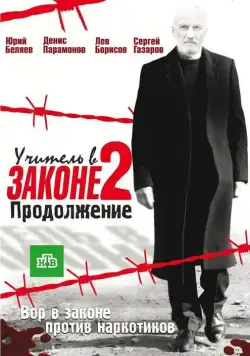 Учитель в законе 2 (2010) cериал смотреть онлайн в хорошем качестве