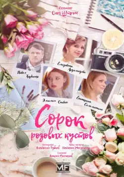 Сорок розовых кустов (2018) cериал смотреть онлайн Сорок розовых кустов (2018) cериал смотреть онлайн в хорошем качестве
