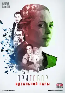 Приговор идеальной пары (2015) cериал смотреть онлайн Приговор идеальной пары (2015) cериал смотреть онлайн в хорошем качестве