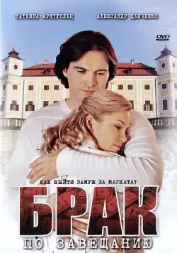 Брак по завещанию (2009) cериал смотреть онлайн Брак по завещанию (2009) cериал смотреть онлайн в хорошем качестве