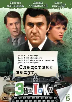 Следствие ведут знатоки: Бумеранг (1987) cериаланиме смотреть онлайн Следствие ведут знатоки: Бумеранг (1987) cериаланиме смотреть онлайн в хорошем качестве
