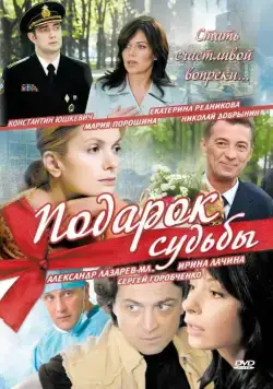 Подарок судьбы (2010) cериал смотреть онлайн Подарок судьбы (2010) cериал смотреть онлайн в хорошем качестве