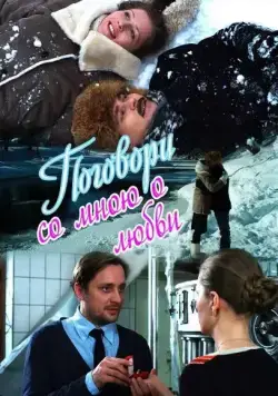 Поговори со мною о любви (2013) cериал смотреть онлайн Поговори со мною о любви (2013) cериал смотреть онлайн в хорошем качестве