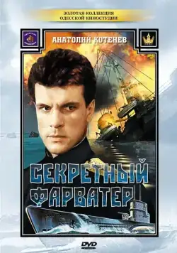 Секретный фарватер (1986) cериал смотреть онлайн Секретный фарватер (1986) cериал смотреть онлайн в хорошем качестве
