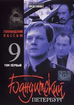 Бандитский Петербург 9: Голландский Пассаж (2006) cериал смотреть онлайн Бандитский Петербург 9: Голландский Пассаж (2006) cериал смотреть онлайн в хорошем качестве