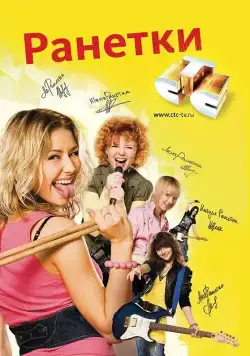 Ранетки (2008) cериал смотреть онлайн Ранетки (2008) cериал смотреть онлайн в хорошем качестве