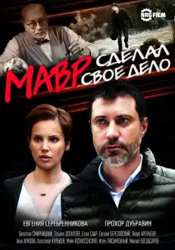 Мавр сделал своё дело (2016) cериал смотреть онлайн Мавр сделал своё дело (2016) cериал смотреть онлайн в хорошем качестве