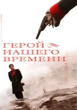 Герой нашего времени (2006) cериал на русском смотреть онлайн