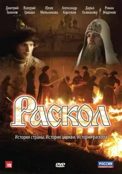 Раскол (2011) cериал смотреть онлайн Раскол (2011) cериал смотреть онлайн в хорошем качестве