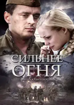 Сильнее огня (2007) cериал смотреть онлайн Сильнее огня (2007) cериал смотреть онлайн в хорошем качестве