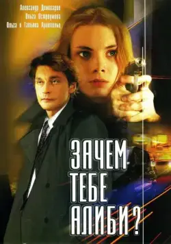 Зачем тебе алиби? (2003) cериал смотреть онлайн Зачем тебе алиби? (2003) cериал смотреть онлайн в хорошем качестве