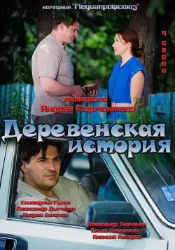Деревенская история (2012) cериал смотреть онлайн Деревенская история (2012) cериал смотреть онлайн в хорошем качестве