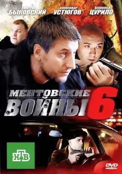 Ментовские войны 6 (2004) cериал смотреть онлайн Ментовские войны 6 (2004) cериал смотреть онлайн в хорошем качестве