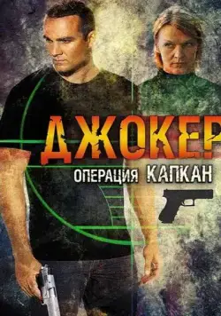 Джокер 2. Операция «Капкан» (2010) cериал смотреть онлайн Джокер 2. Операция «Капкан» (2010) cериал смотреть онлайн в хорошем качестве