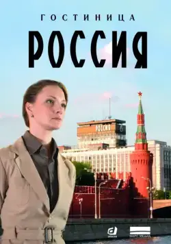 Гостиница «Россия» (2016) cериал смотреть онлайн Гостиница «Россия» (2016) cериал смотреть онлайн в хорошем качестве