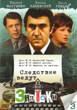 Следствие ведут знатоки: Ответный удар (1975) cериаланиме смотреть онлайн Следствие ведут знатоки: Ответный удар (1975) cериаланиме смотреть онлайн в хорошем качестве