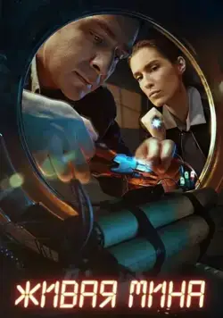 Смотреть Живая мина (2018) cериал онлайн на русском