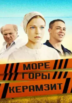 Море. Горы. Керамзит (2014) cериал смотреть онлайн Море. Горы. Керамзит (2014) cериал смотреть онлайн в хорошем качестве