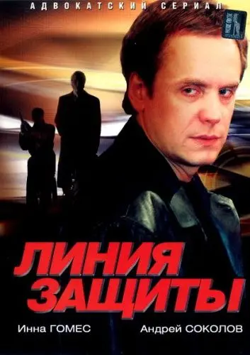 Линия защиты (2002) cериал смотреть онлайн Линия защиты (2002) cериал смотреть онлайн в хорошем качестве