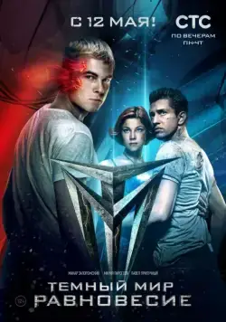 Тёмный мир: Равновесие (2014) cериал смотреть онлайн Тёмный мир: Равновесие (2014) cериал смотреть онлайн в хорошем качестве