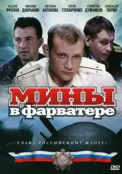 Мины в фарватере (2008) cериал смотреть онлайн Мины в фарватере (2008) cериал смотреть онлайн в хорошем качестве