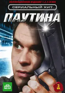 Паутина (2007) cериал смотреть онлайн Паутина (2007) cериал смотреть онлайн в хорошем качестве