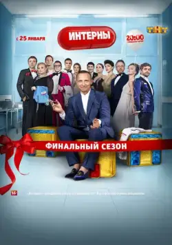 Интерны (2010) cериал смотреть онлайн Интерны (2010) cериал смотреть онлайн в хорошем качестве
