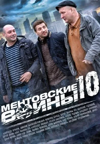 Ментовские войны 10 (2004) cериал смотреть онлайн Ментовские войны 10 (2004) cериал смотреть онлайн в хорошем качестве