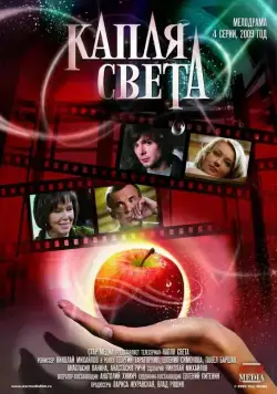 Капля света (2009) cериал смотреть онлайн в хорошем качестве