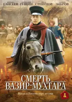 Смерть Вазир-Мухтара (2010) cериал смотреть онлайн Смерть Вазир-Мухтара (2010) cериал смотреть онлайн в хорошем качестве