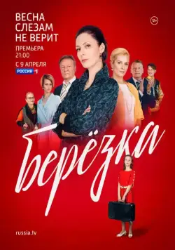 Берёзка (2018) cериал смотреть онлайн Берёзка (2018) cериал смотреть онлайн в хорошем качестве