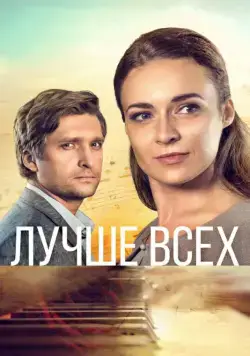 Смотреть Лучше всех (2018) cериал онлайн на русском