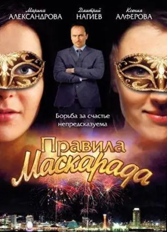 Правила маскарада (2011) cериал смотреть онлайн в хорошем качестве