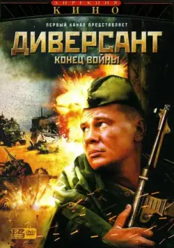 Диверсант 2: Конец войны (2004) cериал 1-4 сезоны 1-1,2,3,4 серии смотреть онлайне бесплатно Смотреть Диверсант 2: Конец войны(2004) cериал 1-4 сезон 1-1,2,3,4 серия в онлайне бесплатно