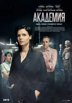 Академия (2015) cериал смотреть онлайн Академия (2015) cериал смотреть онлайн в хорошем качестве