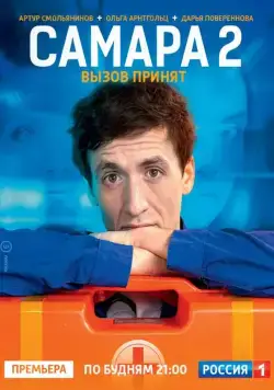 Самара 2 (2012) cериал смотреть онлайн Самара 2 (2012) cериал смотреть онлайн в хорошем качестве