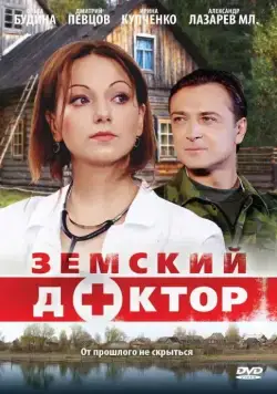 Земский доктор (2010) cериал смотреть онлайн Земский доктор (2010) cериал смотреть онлайн в хорошем качестве