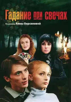 Гадание при свечах (2010) cериал смотреть онлайн Гадание при свечах (2010) cериал смотреть онлайн в хорошем качестве