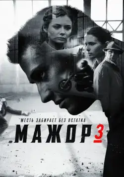 Мажор 3 (2014) cериал смотреть онлайн Мажор 3 (2014) cериал смотреть онлайн в хорошем качестве