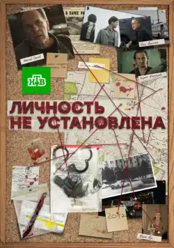 Личность не установлена (2017) cериал смотреть онлайн Личность не установлена (2017) cериал смотреть онлайн в хорошем качестве