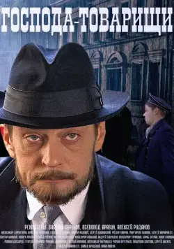 Господа-товарищи (2015) cериал смотреть онлайн Господа-товарищи (2015) cериал смотреть онлайн в хорошем качестве