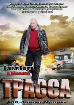 Трасса (2013) cериал смотреть онлайн Трасса (2013) cериал смотреть онлайн в хорошем качестве