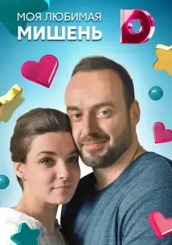 Моя любимая мишень (2019) cериал смотреть онлайн Моя любимая мишень (2019) cериал смотреть онлайн в хорошем качестве