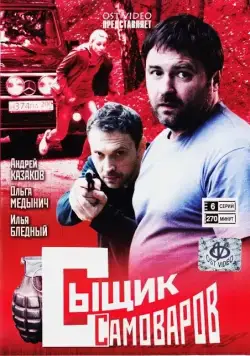 Сыщик Самоваров (2010) cериал смотреть онлайн Сыщик Самоваров (2010) cериал смотреть онлайн в хорошем качестве