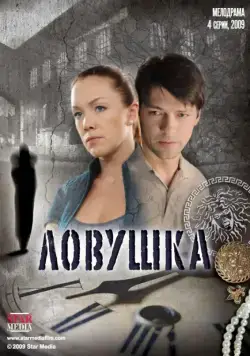 Ловушка (2009) cериал смотреть онлайн Ловушка (2009) cериал смотреть онлайн в хорошем качестве