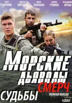 Морские дьяволы. Смерч (2013) cериал 1-3 сезоны 1-30,31,32 серии смотреть онлайне бесплатно Смотреть Морские дьяволы. Смерч(2013) cериал 1-3 сезон 1-30,31,32 серия в онлайне бесплатно