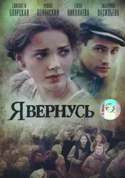 Я вернусь (2008) cериал смотреть онлайн Я вернусь (2008) cериал смотреть онлайн в хорошем качестве