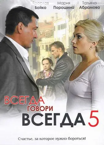 Всегда говори «всегда» 5 (2009) cериал смотреть онлайн Всегда говори «всегда» 5 (2009) cериал смотреть онлайн в хорошем качестве