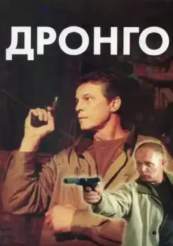 Дронго (2002) cериал смотреть онлайн Дронго (2002) cериал смотреть онлайн в хорошем качестве