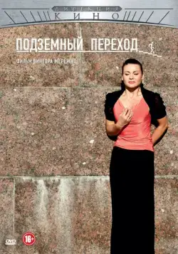 Подземный переход (2012) cериал смотреть онлайн Подземный переход (2012) cериал смотреть онлайн в хорошем качестве